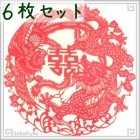 切り絵 剪紙 セットS09 工芸品 龍鳳獅雀 18×18cm 6枚組|【サイズ】小(18cm以下)|切り絵(剪紙)