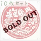 切り絵 剪紙 セットS03 上級品 吉祥 直径15cm 10枚組|【サイズ】小(18cm以下)|切り絵(剪紙)