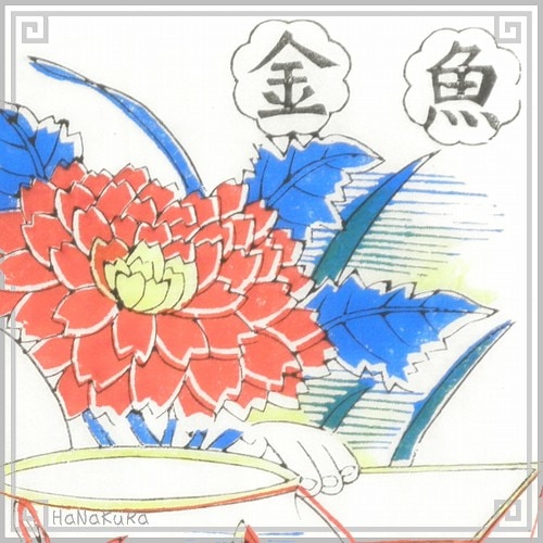 年画 版画 楊家埠年画紙 128 金魚 | [書画10]山東省 イ坊 楊家埠