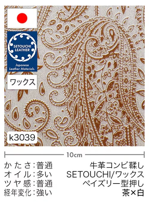 【半裁】牛革コンビ鞣し / セトウチレザー / ホワイトワックス / ペイズリー型押し / 茶×白