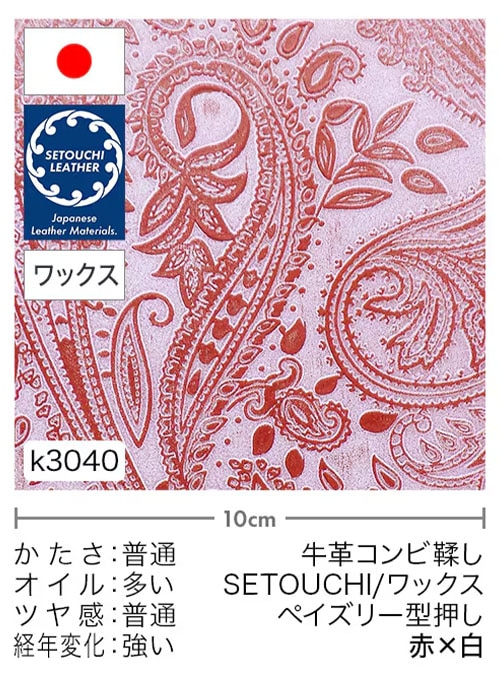 【半裁】牛革コンビ鞣し / セトウチレザー / ホワイトワックス / ペイズリー型押し / 赤×白