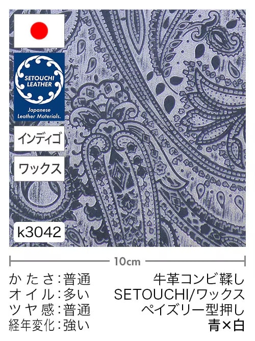 【半裁】牛革コンビ鞣し / セトウチレザー / ホワイトワックス / ペイズリー型押し / 青×白