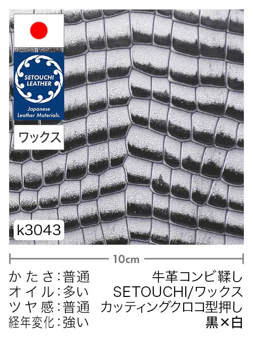 【半裁】牛革コンビ鞣し / セトウチレザー / ホワイトワックス / カッティングクロコ型押し / 黒×白