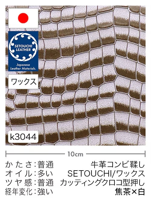【半裁】牛革コンビ鞣し / セトウチレザー / ホワイトワックス / カッティングクロコ型押し / 焦茶×白
