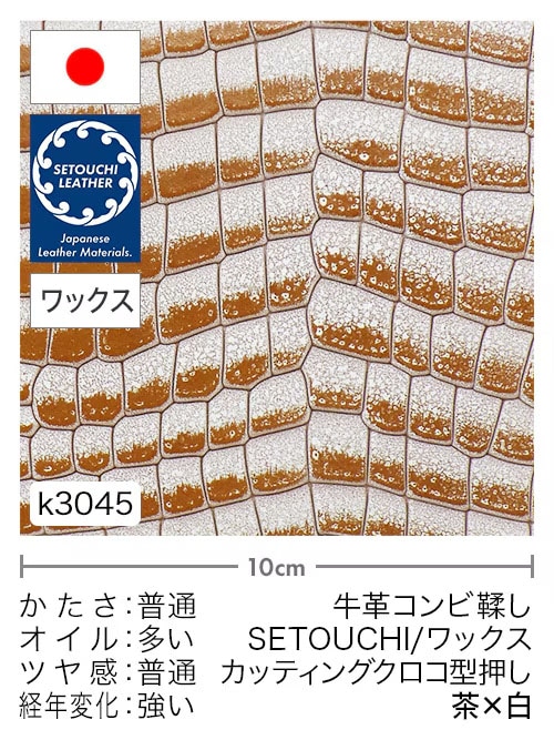 【半裁】牛革コンビ鞣し / セトウチレザー / ホワイトワックス / カッティングクロコ型押し / 茶×白