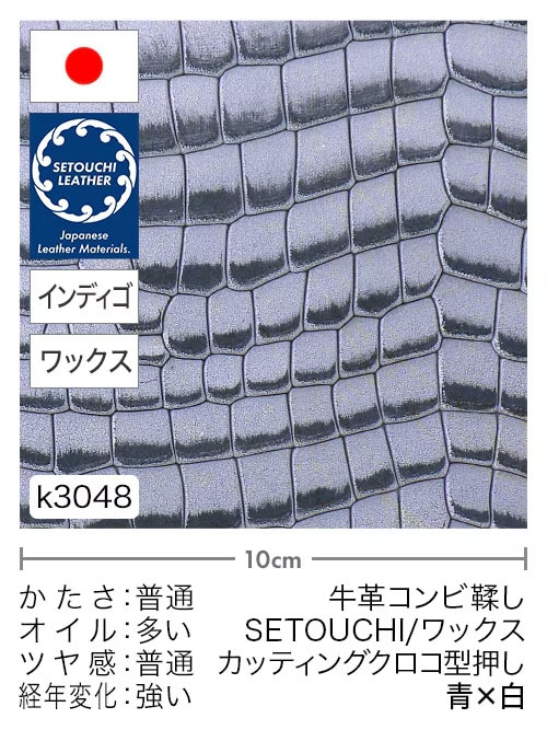 【半裁】牛革コンビ鞣し / セトウチレザー / ホワイトワックス / カッティングクロコ型押し / 青×白