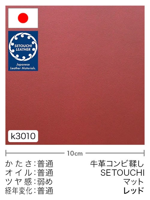 半裁】牛革コンビ鞣し / セトウチレザー / マット / レッド | 牛革