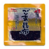 こだわりごま昆布