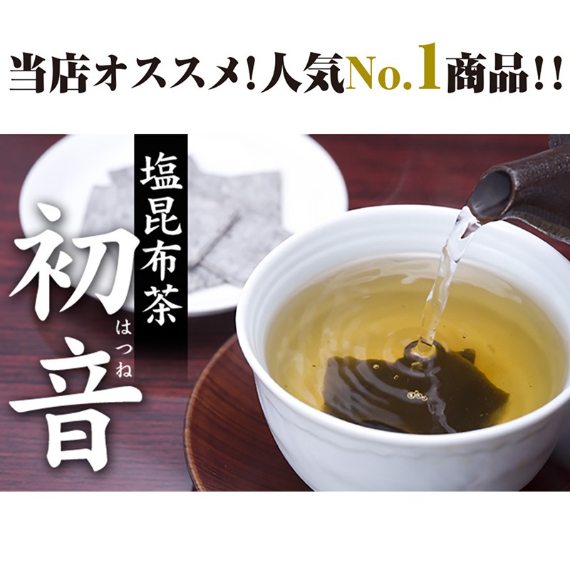 塩昆布茶　初音