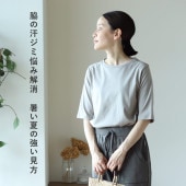 汗ジミ防止・二の腕カバー40代の女性のためのコットンTシャツ（レディース）／5分袖丈