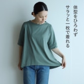 体型を拾わない・お腹まわりに張りつかないコットンフレアーTシャツ（レディース）／5分袖丈