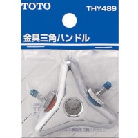 TOTO　THY489　三角ハンドル|排水金具・単水栓・スパウト|洗面・キッチン