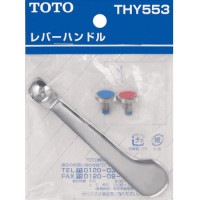 TOTO　THY553　レバーハンドル|排水金具・単水栓・スパウト|洗面・キッチン