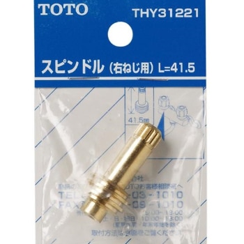 TOTO THY31221 ｽﾋﾟﾝﾄﾞﾙ右ﾈｼﾞ用L=41.5在庫 【設備ロジス.com】配管空調