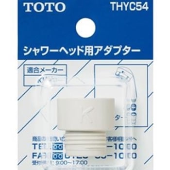 TOTOホワイトシャワーヘッドとアダプター TOTO THYC54 ｼｬﾜｰﾍｯﾄﾞ用ｱﾀﾞﾌﾟﾀ(KVK用在庫 【設備ロジス.com】配管空調
