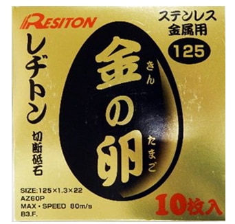 レヂトン 金の卵 125mm 替刃 Amazon | レヂトン(Resiton) 切断砥石 金の卵 125×1.3×22 (ステンレス