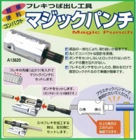 フレキつば出し工具(マジックパンチ)10780|手動工具その他|手動工具