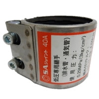 日管工業　SAジョイント　40A〜100A