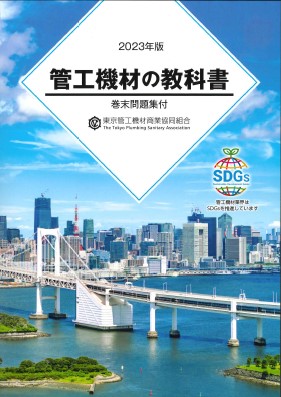 2023年版 管工機材の教科書在庫 【設備ロジス.com】配管空調部材専門店