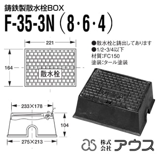 アウス F-35-3N鋳鉄製散水栓BOX フタのみ(164×221)在庫 【設備