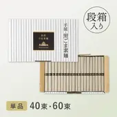 黒ごまそうめん（大容量）40束・60束