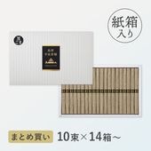 黒ごまそうめん（まとめ買いセット）10束14箱・10束28箱・15束10箱・15束20箱・20束8箱・20束16箱