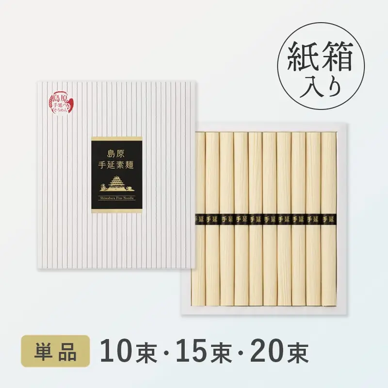 島原手延べそうめん（紙箱タイプ）10束・15束・20束