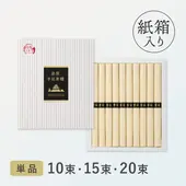 島原手延べそうめん（紙箱タイプ）10束・15束・20束