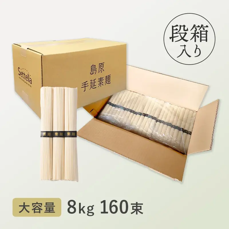 島原手延べそうめん（大容量）8kg／ダンボール梱包