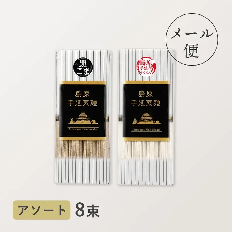 お試しセット（島原手延べそうめん・黒ごまそうめん）／メール便