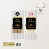 お試しセット（島原手延べそうめん・黒ごまそうめん）／メール便