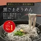 黒ごまそうめん（まとめ買いセット）10束14箱・10束28箱・15束10箱・15束20箱・20束8箱・20束16箱