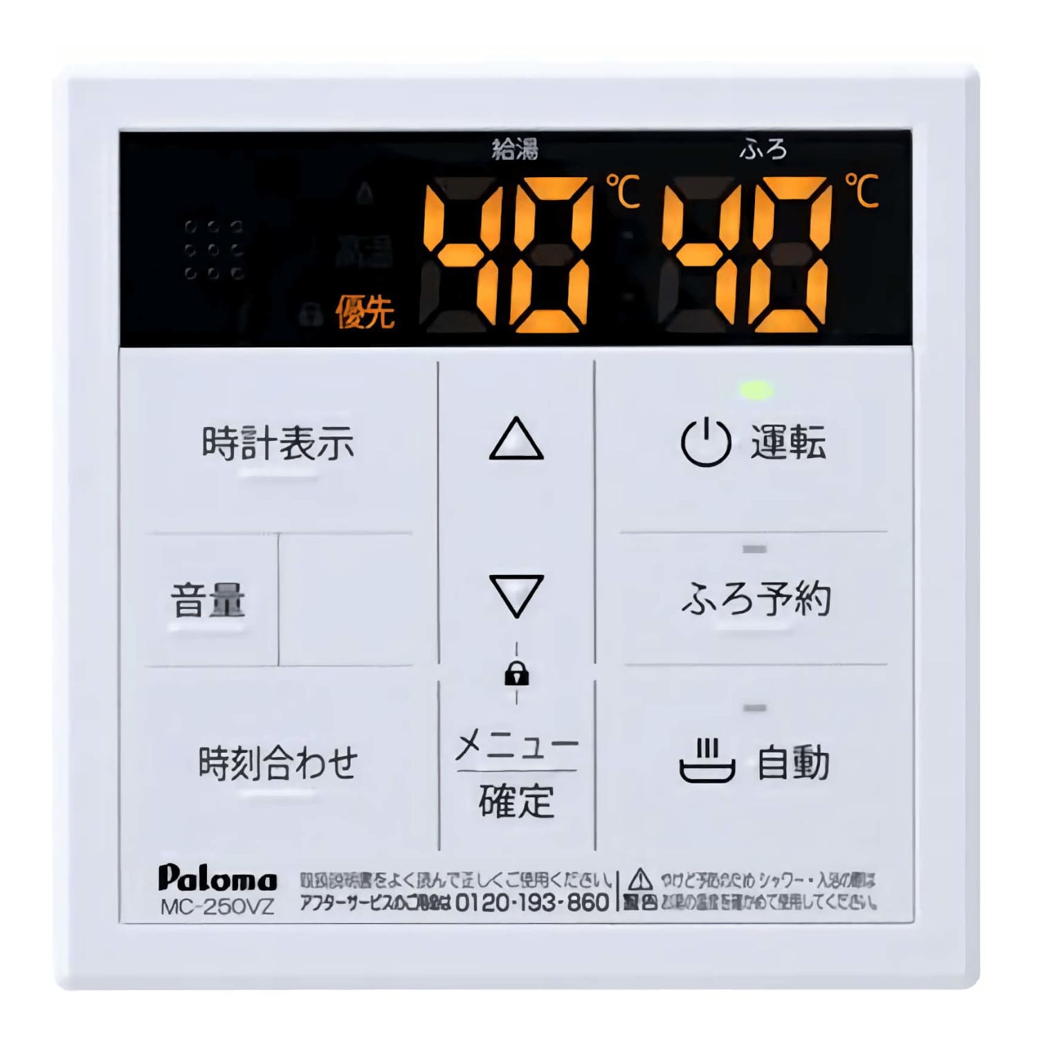 パロマ 【MC-250VZ】 高温水供給タイプ専用台所リモコン Paloma