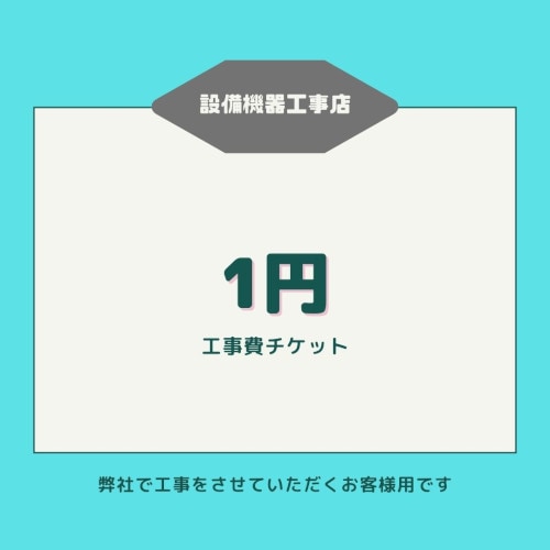 工事費チケット【1円】弊社で工事をさせていただくお客様用です