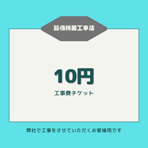 工事費チケット【10円】弊社で工事をさせていただくお客様用です