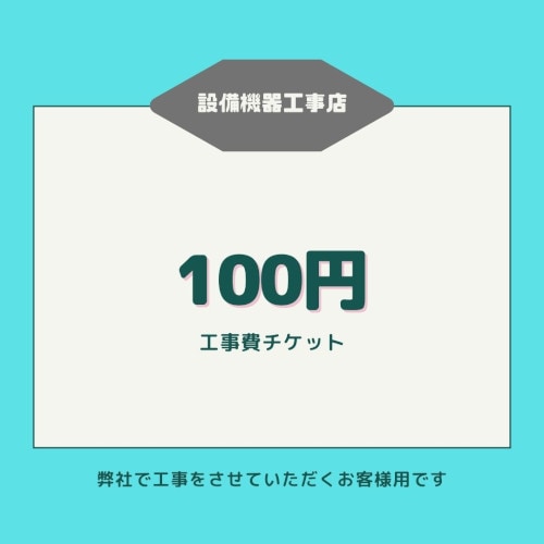 工事費チケット【100円】弊社で工事をさせていただくお客様用です