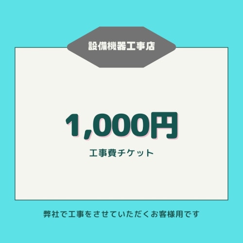工事費チケット【1,000円】弊社で工事をさせていただくお客様用です