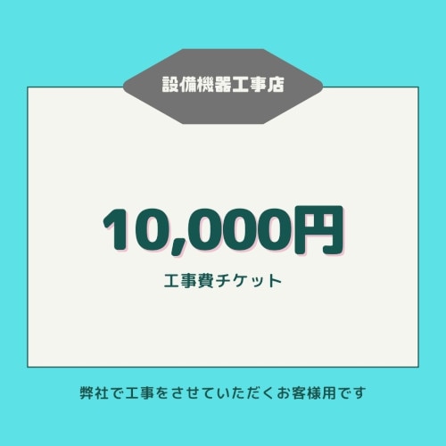 工事費チケット【10,000円】弊社で工事をさせていただくお客様用です