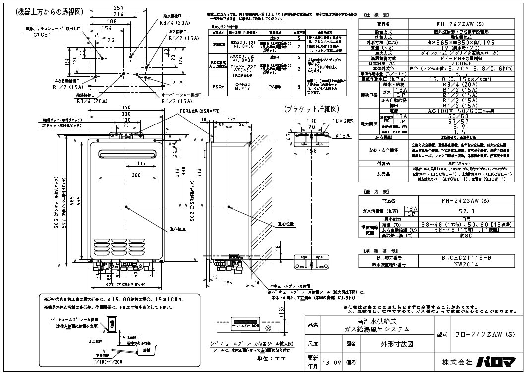 パロマ 【FH-242ZAW(S)】 高温水供給式 24号 Paloma