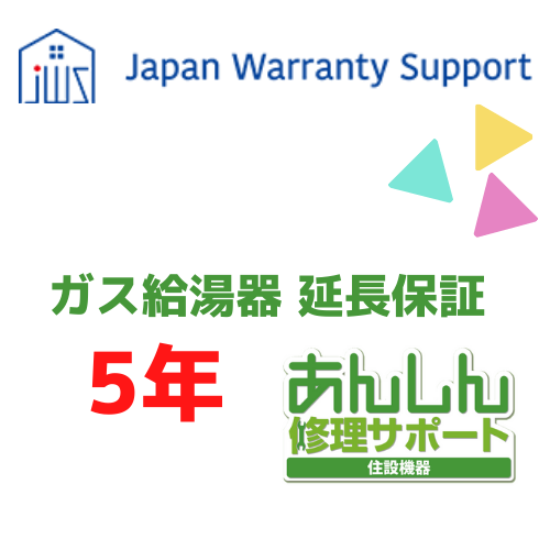 ジャパンワランティサポート株式会社 【ガス給湯器 延長保証5年】