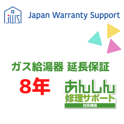 ジャパンワランティサポート株式会社 【ガス給湯器 延長保証8年】