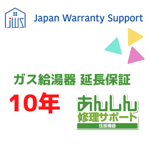 ジャパンワランティサポート株式会社 【ガス給湯器 延長保証10年】