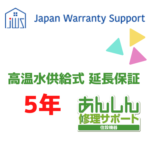 ジャパンワランティサポート株式会社 【高温水供給式 延長保証5年】