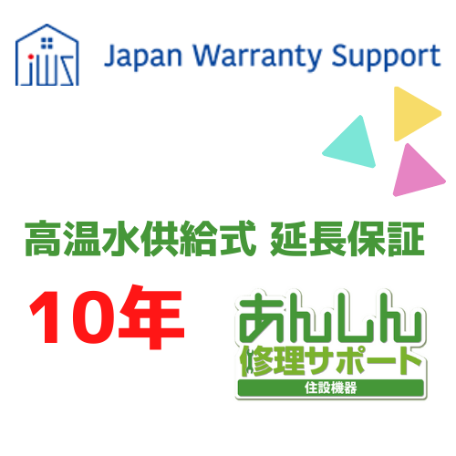 ジャパンワランティサポート株式会社 【高温水供給式 延長保証10年】