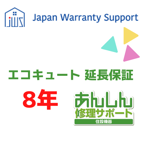 ジャパンワランティサポート株式会社 【エコキュート 延長保証8年】