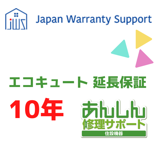 ジャパンワランティサポート株式会社 【エコキュート 延長保証10年】
