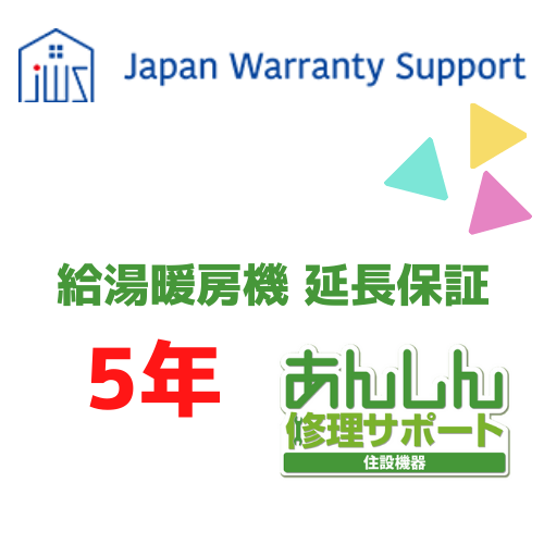 ジャパンワランティサポート株式会社 【給湯暖房機 延長保証5年】
