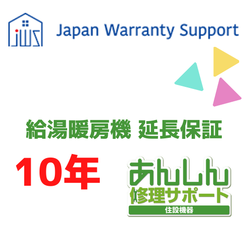 ジャパンワランティサポート株式会社 【給湯暖房機 延長保証10年】