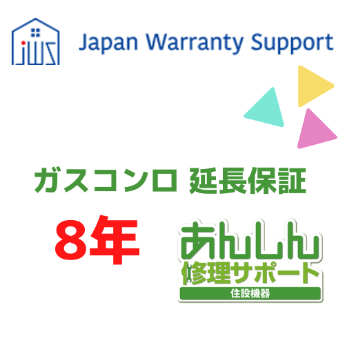 ジャパンワランティサポート株式会社 【ガスコンロ 延長保証8年】