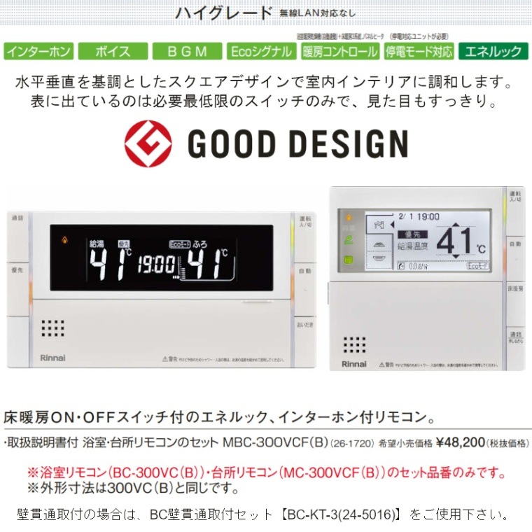 リンナイ 【MBC-300VCF(B)】 インターホン付 浴室・台所リモコンセット 床暖房スイッチ付 Rinnai